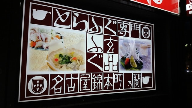 名古屋栄 玄品ふぐ錦本町の関 のっぴきならねぇロッキーの珍道中と健康日記
