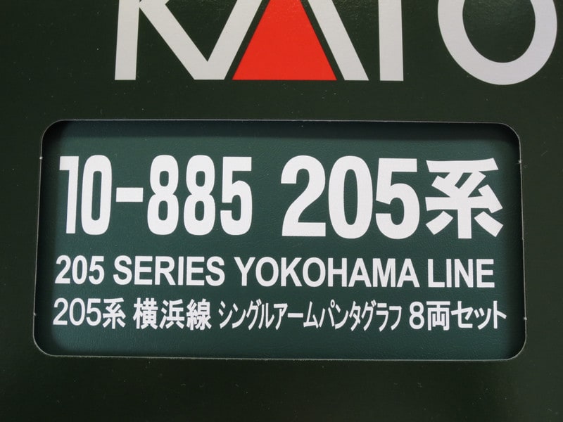 KATO 10-885 205系横浜線シングルアームパンタ
