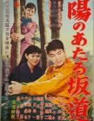 陽のあたる坂道 - おじさんの映画三昧 陽のあたる坂道 - おじさんの映画三昧