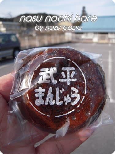 武平まんじゅう 和田菓子店 旨い店ご紹介 第169回 那須のち晴天