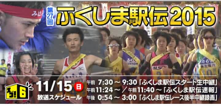 ふくしま駅伝2015出場のお知らせ - コモディイイダ駅伝部ブログ