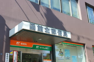 ぶらり旅 函館北郵便局 北海道函館市 郵ちゃんバンド 黄門さまの漫遊記 ぶらり旅 函館北郵便局 北海道函館市 郵ちゃんバンド 黄門さまの漫遊記