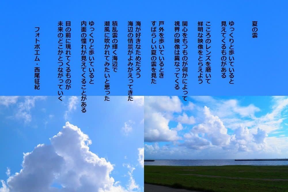 夏の雲 海の詩 西尾征紀 Nishio Masanori