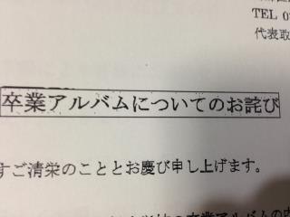 卒業アルバム またも業者のミスでついにとどかず はすみ研