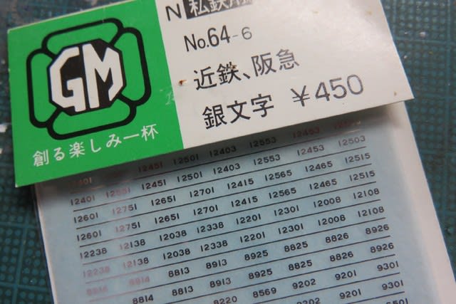 車番を貼る GM#428近鉄1810系を組む(その5) - 鉄道模型・色差し三昧 車番を貼る GM#428近鉄1810系を組む(その5) - 鉄道模型・色差し三昧