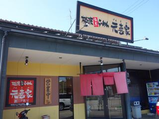 315杯目 味噌はない 元喜家 高岡江尻店 あみの3ブログ