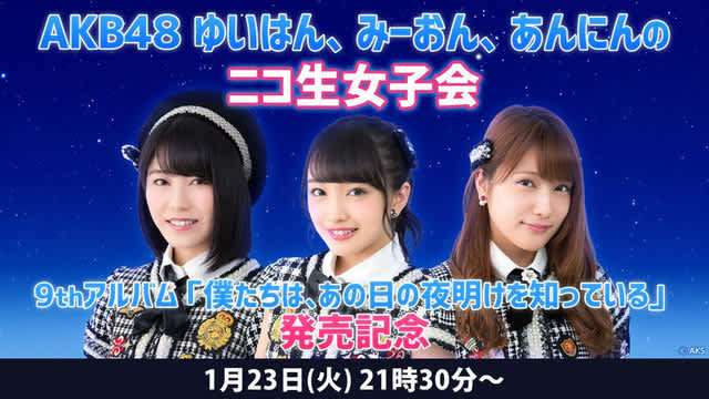 今夜1 23 21 30 新 ニコ生女子会 出演 横山由依 向井地美音 入山