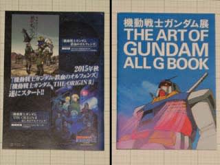 機動戦士ガンダム展the Art Of Gundamを見に行く その2 資料編 15年9月日 日曜日 リターンプラモデリング