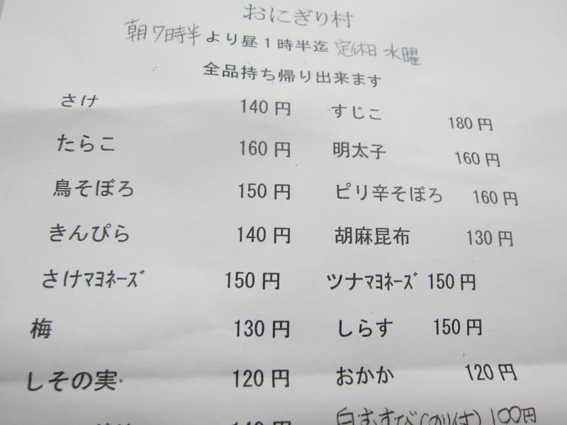 関屋田町の おにぎり村 でおにぎりを買うンでやんす ぶらり新潟から テキトー日記