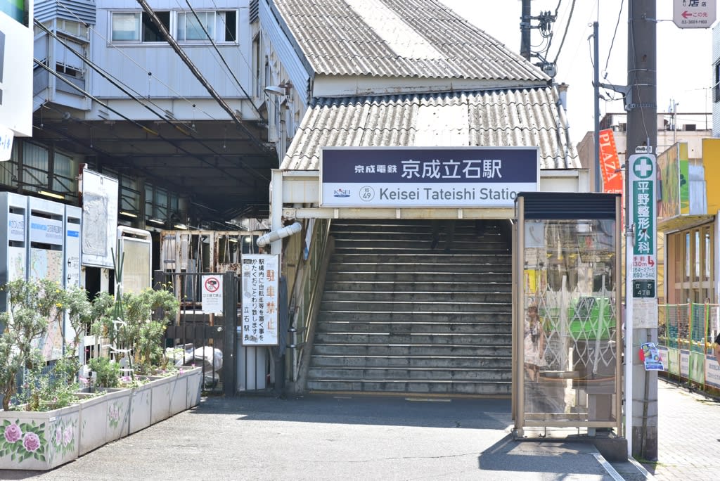 京成立石駅 ぐぅぐの旅日記 今日もお散歩日和
