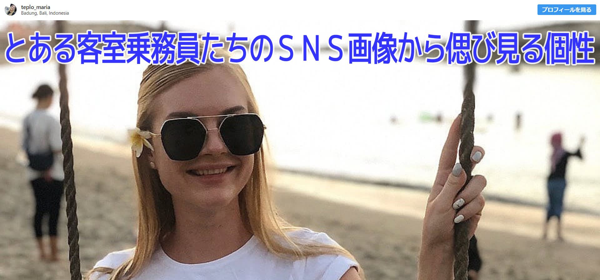 貴男は どっちのウクライナ娘に 共感 する 対照的なsns生活を送るキャビンアテンダントたちの素顔 そして 関心空域 す ぽんはむの日記