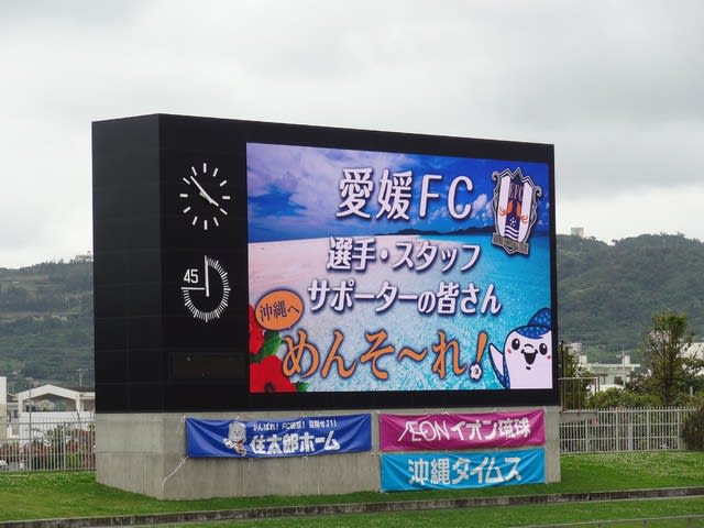 Daznハイライト 19 3 10 明治安田j2 Fc琉球 Vs 愛媛fc 愛媛fcサポ日記