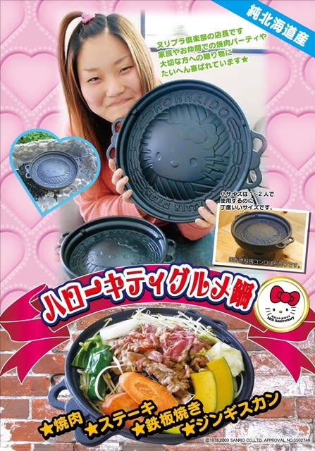キティのジンギスカン鍋が札幌丸井サンリオコーナーで発売される事に 