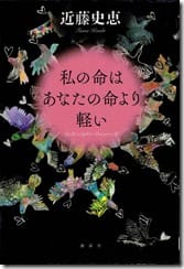 私の命はあなたの命より軽い