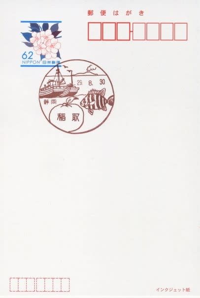 稲取郵便局の風景印 - 風景印集めと日々の散策写真日記
