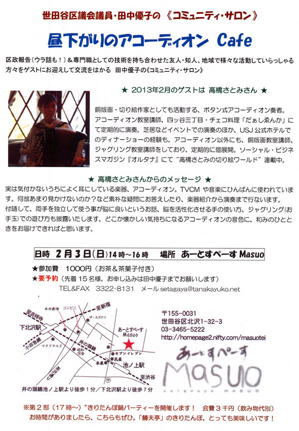 昼下がりのアコーディオン Cafe コミュニティサロン開催します 2月3日 世田谷区議会議員 田中優子の活動日誌