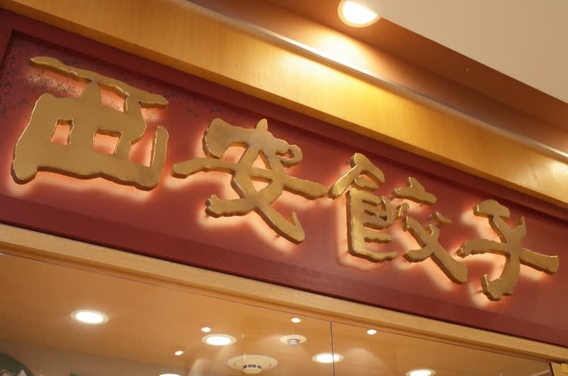 ラスカ茅ヶ崎でワンストップ 西安餃子 つかぞうの半径2kmの日常 17