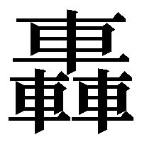 3つの漢字で作る漢字 Hokutoのきまぐれ散歩