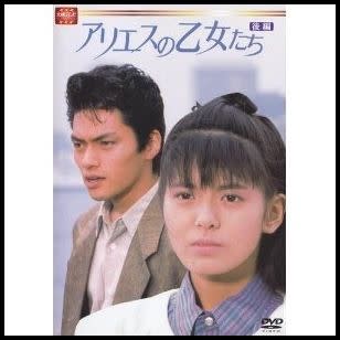 アリエスの乙女たち DVD 南野陽子 佐倉しおり 松村雄基