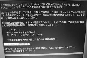 「パソコンエラーメッセージ：ご迷惑をおかけしております。Windowsが正しく開始できませんでした」