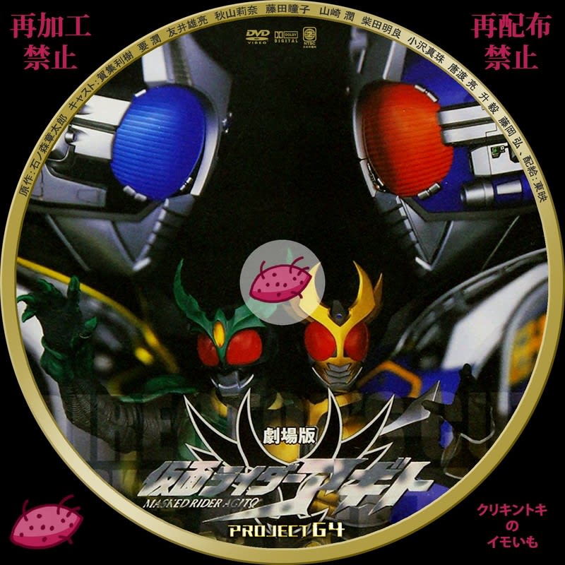 劇場版 仮面ライダーアギト Project G4 Dvdレーベル Dvdレーベル クリキントキのイモいも 劇場版 仮面ライダーアギト Project G4 Dvdレーベル Dvdレーベル クリキントキのイモいも