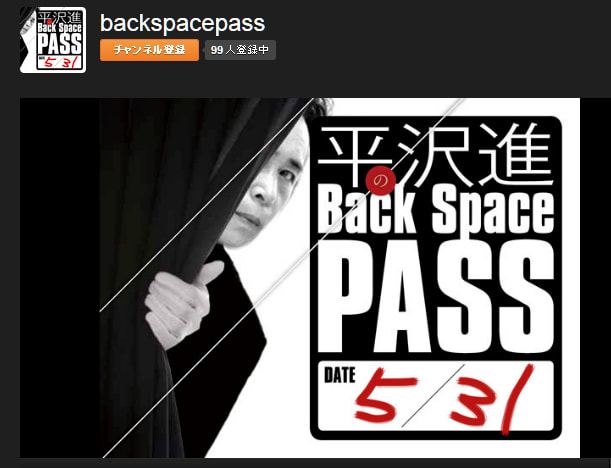 平沢進のback Space Pass 紫睡蓮