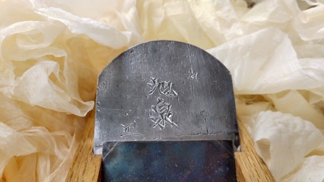 三木の鉋鍛冶 宮本雅夫作 旭泉。 - 京都発・町家・大工はんなり日記