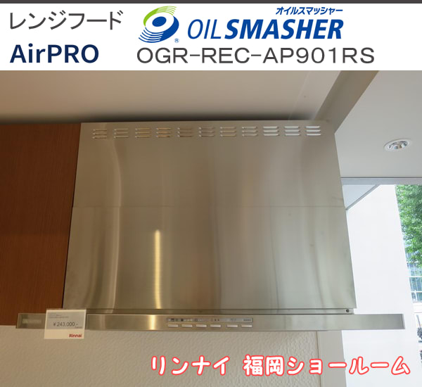 福岡ショールーム展示品:レンジフードOGR