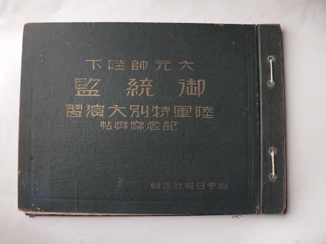 3138 陸軍特別大演習記念写真帖より - みちのくの山野草 3138 陸軍特別大演習記念写真帖より - みちのくの山野草