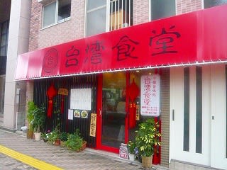 西新の 台湾食堂 坦仔麺 たんつーめん が一押し あやのすけきままなお散歩