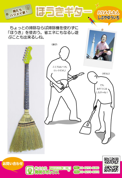 俺たちハツメイ家 No 1ほうきギター 発明家なおちゃん