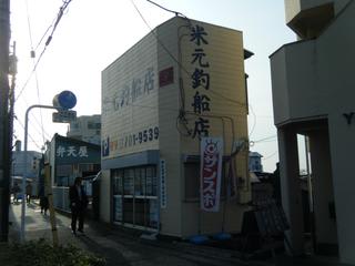米 元 釣船 店