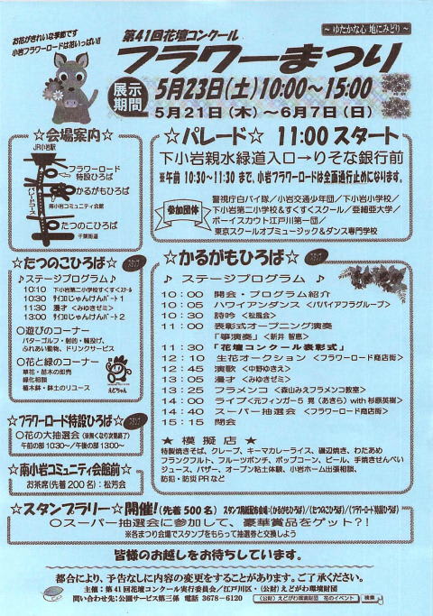 花壇コンクール フラワーまつり5 23 土 パレード 江戸川区小岩の大野電機です