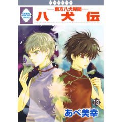 八犬伝 東方八犬異聞 のブログ記事一覧 2ページ目 ガトゥ ハロゥ