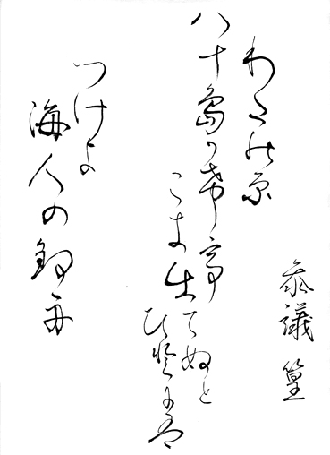 書に親しむ 小倉百人一首 十一番 Yopikoの たなばた日記