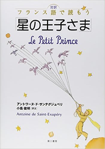 フランス語で読む 星の王子さま ３ 読書な日々