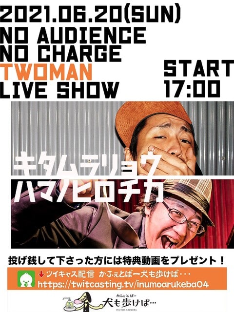 6月20日 日 大阪 本町 犬も歩けば No Audience No Charge Two Man Live Show ハマノヒロチカブログ