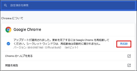 Chrome アップデート