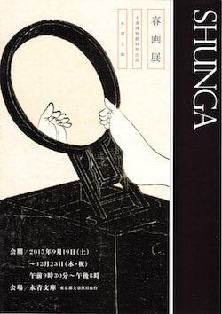 春画展」 永青文庫 - はろるど 春画展」 永青文庫 - はろるど