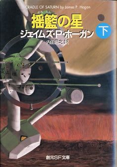 ジェイムズ P ホーガン 揺籃の星 上 下 1999 百億の星ぼしと千億の異世界 ジェイムズ P ホーガン 揺籃の星 上 下 1999 百億の星ぼしと千億の異世界