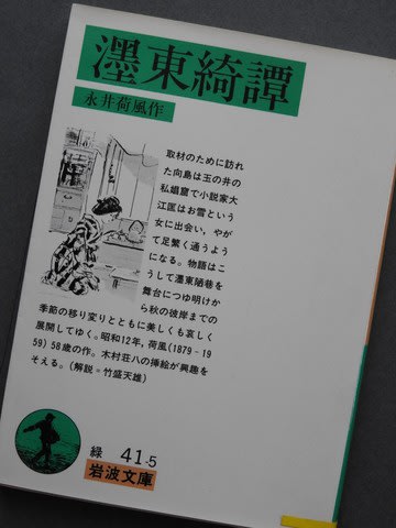 濹東綺譚 永井荷風 透明タペストリー