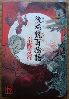 後巷説百物語 京極夏彦 きょくたｎ日常事態宣言