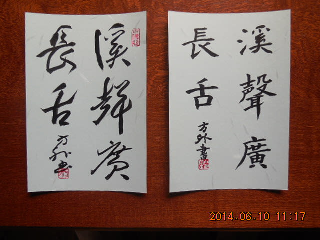 ハガキ書 五文字熟語 その１ ２ と 吟寿司など 子安観音 江西山 長安禅寺