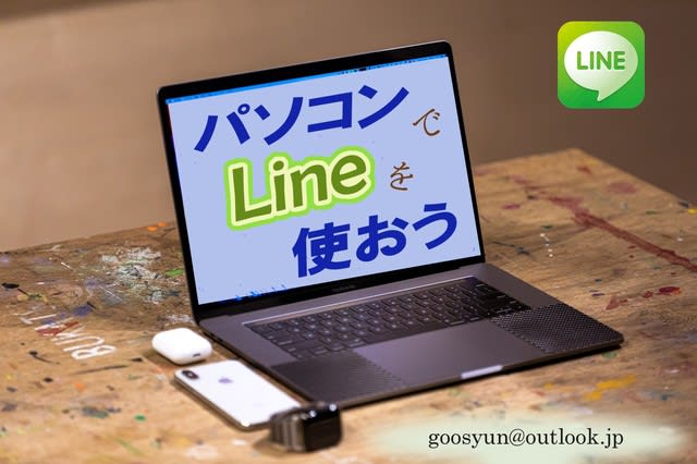 Pc版lineは超便利 同一アカウントが複数pcで利用可能 パソコン悪戦苦闘記録