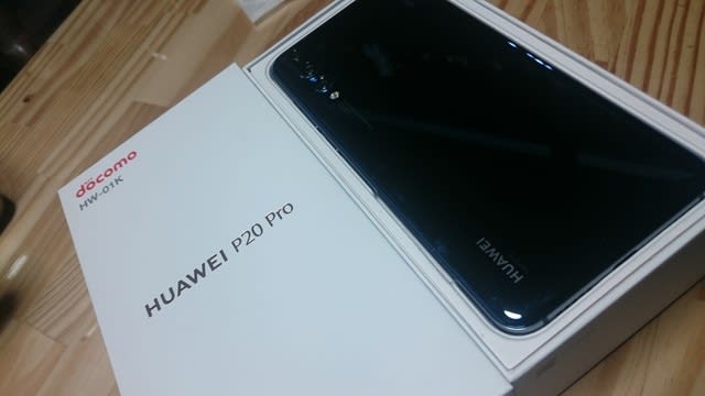 Huawei P20 Pro・・・ - がんばれ！オヤジ！