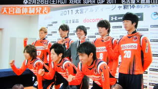 目標は勝ち点50！！大宮アルディージャの2011シーズンがスタート！ - セーチンズワールド