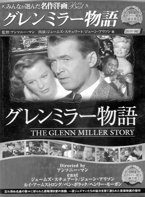 映画 グレン ミラー物語 The Glenn Miller Story たけじいの気まぐれブログ