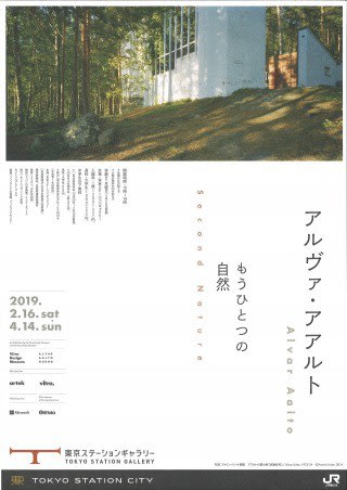 アルヴァ・アアルト もうひとつの自然 - セレンディピティ