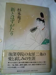 新とはずがたり 平安夢柔話