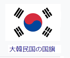 韓国の醜聞655 上下逆の韓国国旗 カンムリワシ ワシは名ばかり 言うばかり
